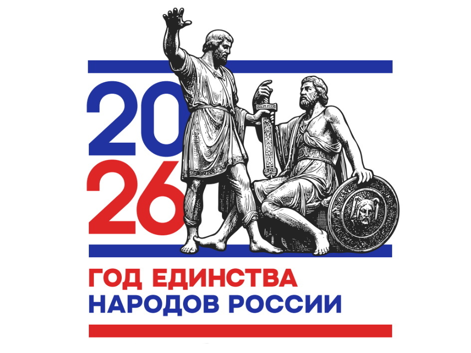 Год единства народов России 2026